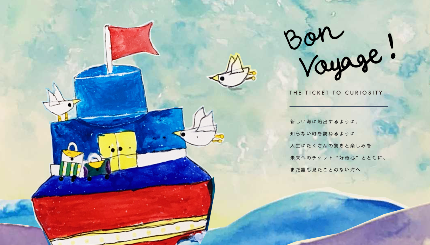 Bon Voyageについて | Bon Voyage